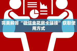 完美解答“微信金花房卡链接”获取使用方式