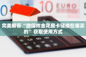 完美解答“微信炸金花房卡链接在哪买的”获取使用方式