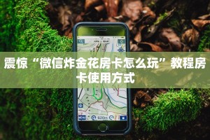 震惊“微信炸金花房卡怎么玩”教程房卡使用方式