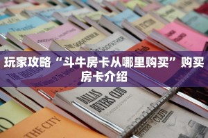 玩家攻略“斗牛房卡从哪里购买”购买房卡介绍