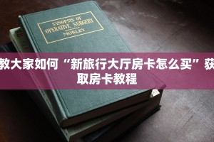教大家如何“新旅行大厅房卡怎么买”获取房卡教程
