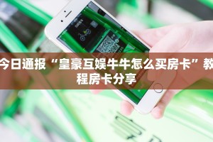 今日通报“皇豪互娱牛牛怎么买房卡”教程房卡分享