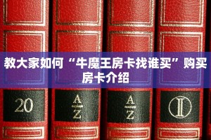 教大家如何“牛魔王房卡找谁买”购买房卡介绍