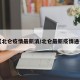 【北仑疫情最新消/北仑最新疫情通报】
