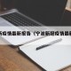 宁波新疫情最新报告（宁波新冠疫情最新数据）