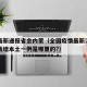 疫情最新通报省会内蒙（全国疫情最新消息内蒙古新增本土一例是哪里的?）