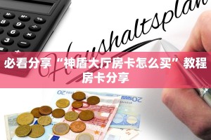 今日答案“微信斗牛牛魔王房卡”教程房卡分享