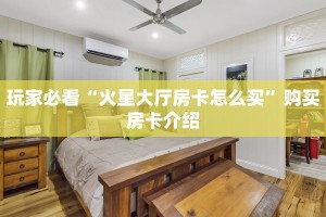 玩家必看“火星大厅房卡怎么买”购买房卡介绍