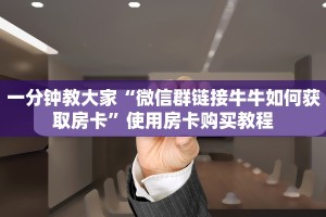 教大家攻略“微信链接炸金花自己建房间房卡模式”教程房卡分享