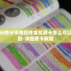 一分钟分享微信炸金花房卡怎么可以买到-详细房卡教程