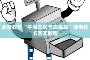 经验分享“微信房卡炸金花链接房卡”教程房卡使用方式