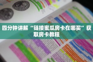 四分钟讲解“链接蜜瓜房卡在哪买”获取房卡教程