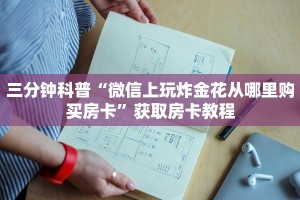 二分钟科普“黄帝大厅房卡怎么买”教程房卡使用方式