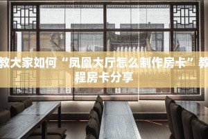 教大家如何“凤凰大厅怎么制作房卡”教程房卡分享