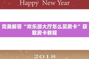 完美解答“欢乐游大厅怎么买房卡”获取房卡教程