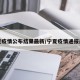 宁夏疫情公布结果最新/宁夏疫情通报最新