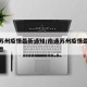 南通苏州疫情最新通知/南通苏州疫情最新通知消息