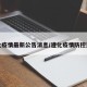 遵化疫情最新公告消息/遵化疫情防控通告