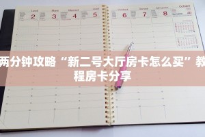 两分钟攻略“新二号大厅房卡怎么买”教程房卡分享