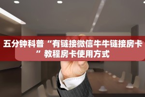 五分钟科普“有链接微信牛牛链接房卡”教程房卡使用方式