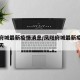 凤阳府城最新疫情消息/凤阳府城最新疫情消息今天