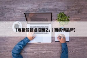 【疫情最新通报西乙/冮西疫情最新】