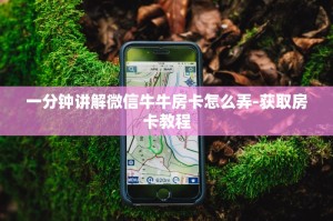 一分钟讲解微信牛牛房卡怎么弄-获取房卡教程