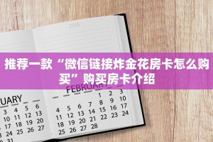 今日通报“微信炸金花房卡在那里购买”获取房卡教程