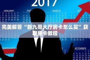 完美解答“新九哥大厅房卡怎么买”获取房卡教程