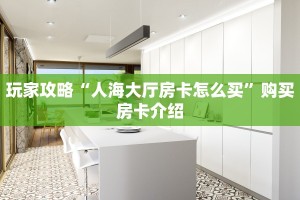推荐这家“微信链接牛牛房间房卡如何购买”获取房卡教程