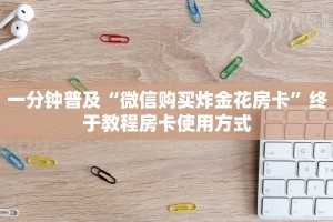 震惊“微信牛牛链接怎么充值购买”获取房卡教程