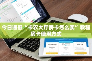 经验分享“微信拼三张房卡链接在哪里买”教程房卡使用方式