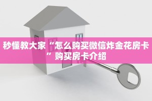 必看分享“微信炸金花房卡链接在哪弄的”获取房卡教程