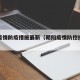 朝阳疫情防疫措施最新（朝阳疫情防控指挥部通告）