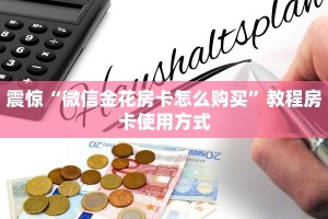 震惊“微信金花房卡怎么购买”教程房卡使用方式