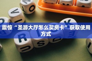 震惊“圣游大厅怎么买房卡”获取使用方式