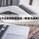 秦皇岛今日疫情数据最新（秦皇岛最新消息今天）