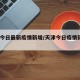天津今日最新疫情新增/天津今日疫情新增4人数