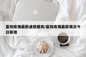 富阳疫情最新通报图表/富阳疫情最新情况今日新增