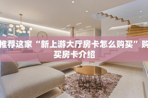 推荐这家“新上游大厅房卡怎么购买”购买房卡介绍