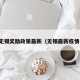疫情无锡奖励政策最新（无锡最新疫情补贴）