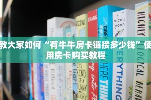 教大家如何“有牛牛房卡链接多少钱”使用房卡购买教程