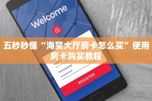 五秒秒懂“海棠大厅房卡怎么买”使用房卡购买教程