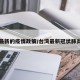 台湾最新的疫情政策/台湾最新冠状肺炎疫情