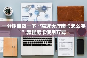 一分钟普及一下“高速大厅房卡怎么买”教程房卡使用方式