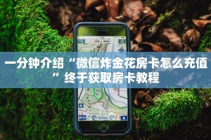 完美解答“微信牛牛房间房卡链接怎么买”获取使用方式
