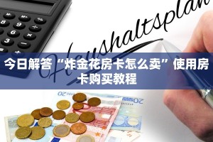 今日解答“炸金花房卡怎么卖”使用房卡购买教程