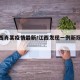 【江西肖某疫情最新/江西发现一例新冠肺炎】
