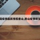 【全国疫情最新情报唐山,唐山疫情报告最新】