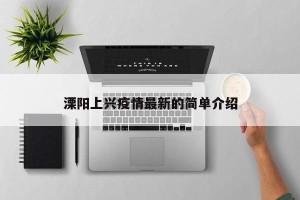 溧阳上兴疫情最新的简单介绍